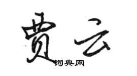 骆恒光贾云行书个性签名怎么写