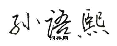 骆恒光孙语熙行书个性签名怎么写