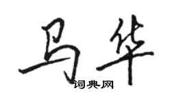 骆恒光马华行书个性签名怎么写