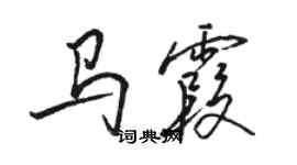 骆恒光马霞行书个性签名怎么写