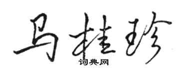 骆恒光马桂珍行书个性签名怎么写
