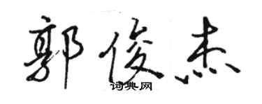 骆恒光郭俊杰行书个性签名怎么写