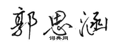 骆恒光郭思涵行书个性签名怎么写