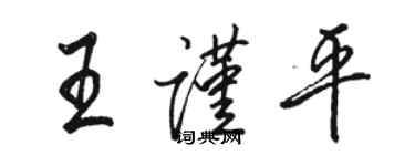 骆恒光王谨平行书个性签名怎么写