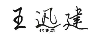 骆恒光王迅建行书个性签名怎么写