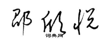 梁锦英邵欣悦草书个性签名怎么写