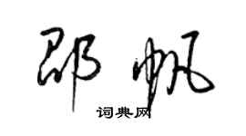 梁锦英邵帆草书个性签名怎么写