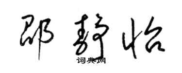 梁锦英邵静怡草书个性签名怎么写
