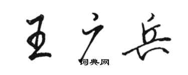 骆恒光王广兵行书个性签名怎么写