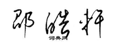 梁锦英邵皓轩草书个性签名怎么写
