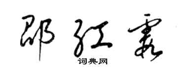 梁锦英邵红霞草书个性签名怎么写