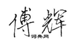 骆恒光傅辉行书个性签名怎么写