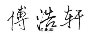 骆恒光傅浩轩行书个性签名怎么写