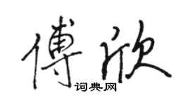 骆恒光傅欣行书个性签名怎么写