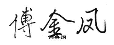 骆恒光傅金凤行书个性签名怎么写
