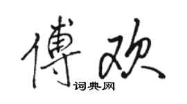 骆恒光傅欢行书个性签名怎么写