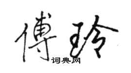 骆恒光傅玲行书个性签名怎么写