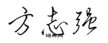 骆恒光方志强行书个性签名怎么写