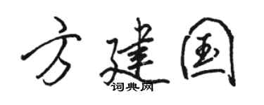 骆恒光方建国行书个性签名怎么写