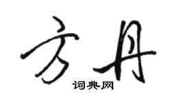 骆恒光方丹行书个性签名怎么写