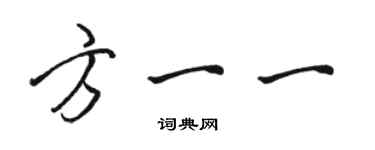 骆恒光方一一行书个性签名怎么写