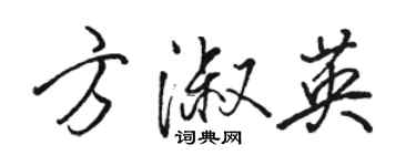 骆恒光方淑英行书个性签名怎么写