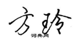 骆恒光方玲行书个性签名怎么写