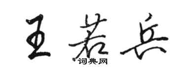 骆恒光王若兵行书个性签名怎么写
