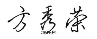 骆恒光方秀荣行书个性签名怎么写