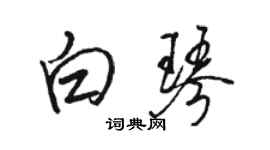 骆恒光白琴行书个性签名怎么写
