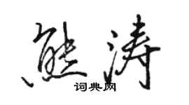 骆恒光熊涛行书个性签名怎么写
