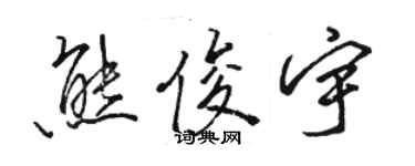 骆恒光熊俊宇行书个性签名怎么写