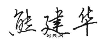 骆恒光熊建华行书个性签名怎么写