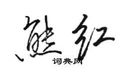 骆恒光熊红行书个性签名怎么写