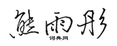 骆恒光熊雨彤行书个性签名怎么写