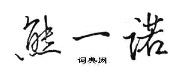 骆恒光熊一诺行书个性签名怎么写