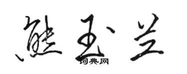 骆恒光熊玉兰行书个性签名怎么写