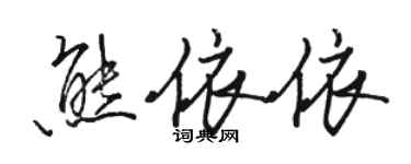 骆恒光熊依依行书个性签名怎么写
