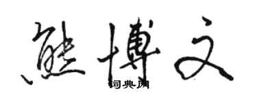 骆恒光熊博文行书个性签名怎么写
