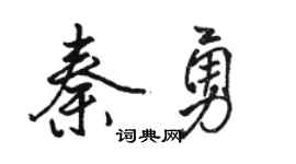 骆恒光秦勇行书个性签名怎么写