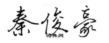 骆恒光秦俊豪行书个性签名怎么写