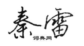 骆恒光秦雷行书个性签名怎么写