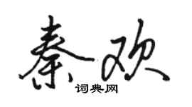 骆恒光秦欢行书个性签名怎么写