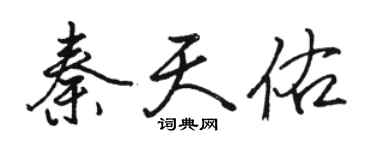 骆恒光秦天佑行书个性签名怎么写