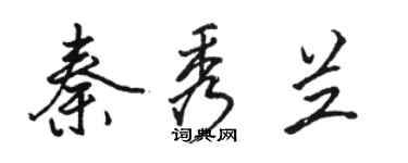 骆恒光秦秀兰行书个性签名怎么写