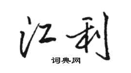 骆恒光江利行书个性签名怎么写