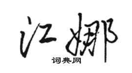 骆恒光江娜行书个性签名怎么写