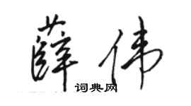 骆恒光薛伟行书个性签名怎么写