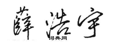 骆恒光薛浩宇行书个性签名怎么写