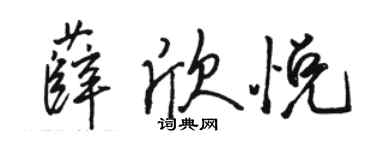 骆恒光薛欣悦行书个性签名怎么写